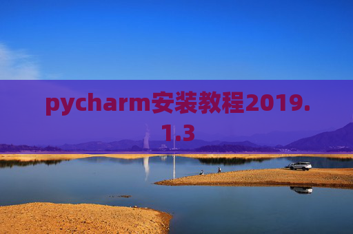 pycharm安装教程2019.1.3